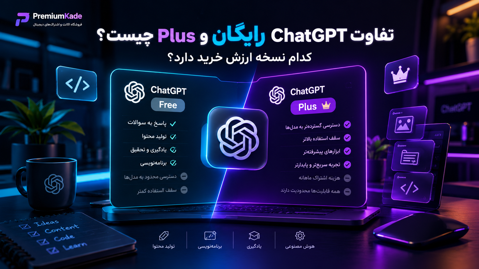 تفاوت ChatGPT رایگان و ChatGPT Plus چیست؟ کدام نسخه ارزش خرید دارد؟