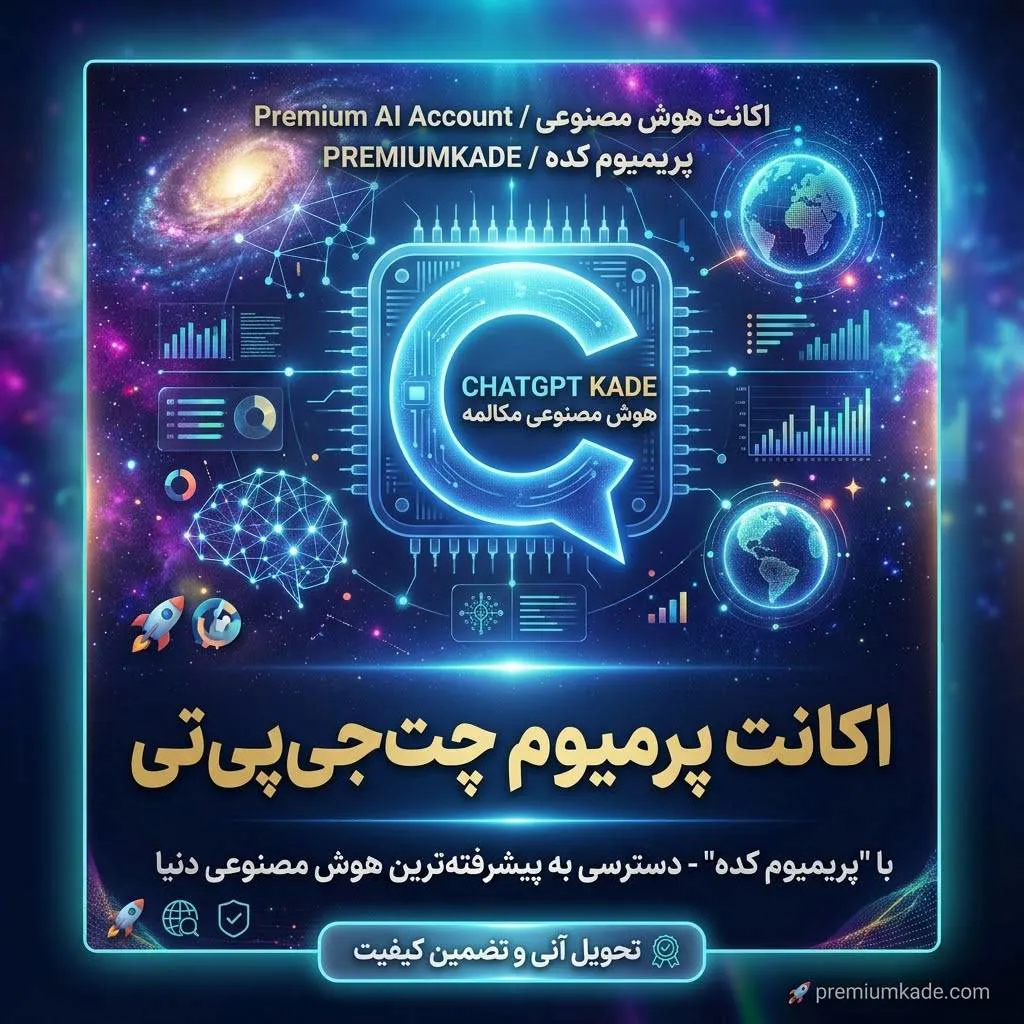 اکانت  ChatGPT Plus (چت جی پی تی) خرید اکانت ChatGPT Plus (چت جی پی تی)