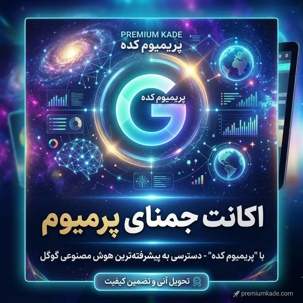 خرید اکانت جمینی روی ایمیل شما Gemini